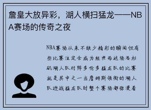 詹皇大放异彩，湖人横扫猛龙——NBA赛场的传奇之夜