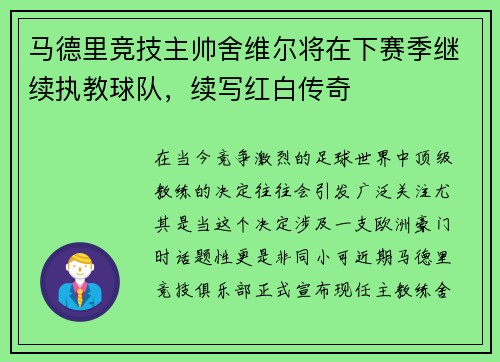 马德里竞技主帅舍维尔将在下赛季继续执教球队，续写红白传奇