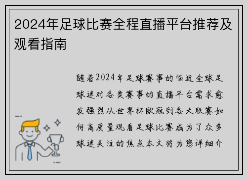 2024年足球比赛全程直播平台推荐及观看指南