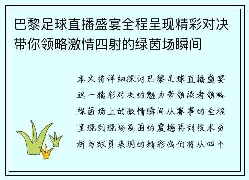 巴黎足球直播盛宴全程呈现精彩对决带你领略激情四射的绿茵场瞬间