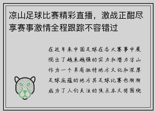 凉山足球比赛精彩直播，激战正酣尽享赛事激情全程跟踪不容错过