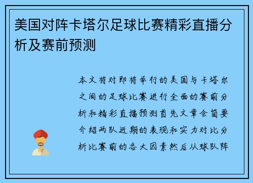美国对阵卡塔尔足球比赛精彩直播分析及赛前预测